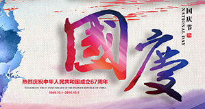 浙江麗水凱達環(huán)保設備有限公司恭祝大家國慶快樂！
